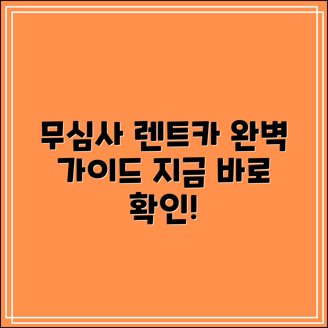 무심사 장기렌트카 완벽 가이드