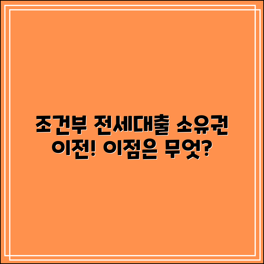 소유권 이전 조건부 전세대출, 어떤 이점이 있을까요?