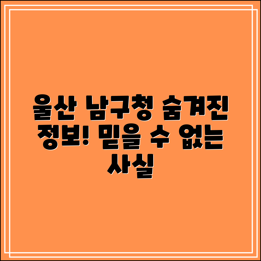 믿을 수 없는 울산 남구청 홈페이지의 숨겨진 정보!